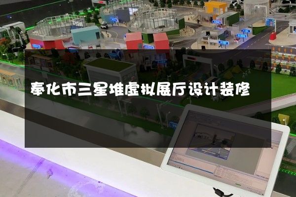 奉化市三星堆虚拟展厅设计装修