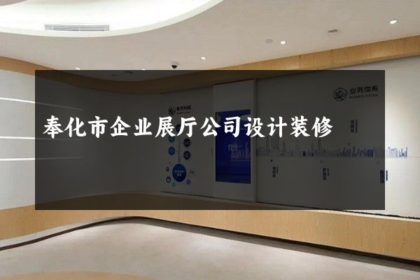 奉化市企业展厅公司设计装修