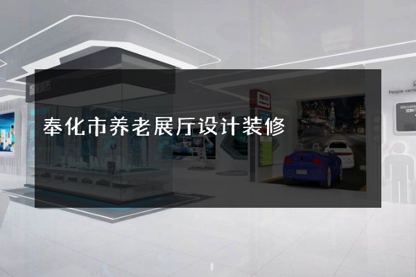 奉化市养老展厅设计装修