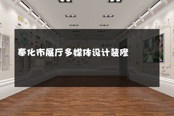 奉化市展厅多媒体设计装修