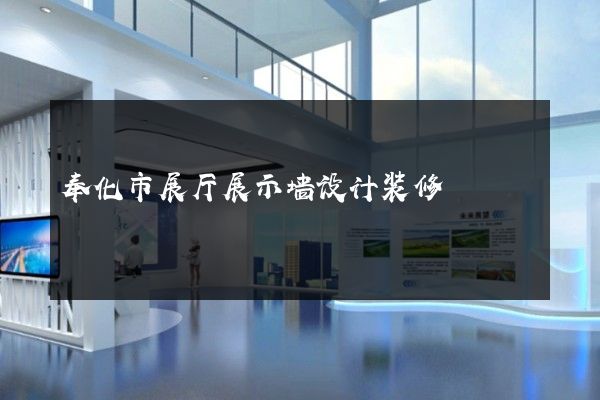 奉化市展厅展示墙设计装修