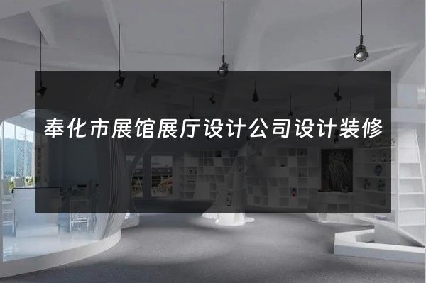 奉化市展馆展厅设计公司设计装修