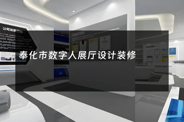 奉化市数字人展厅设计装修