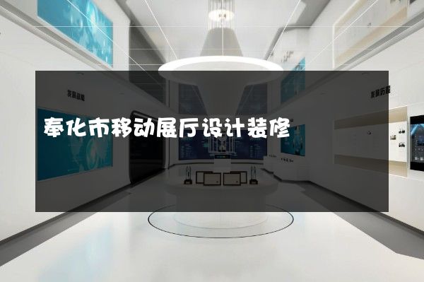 奉化市移动展厅设计装修