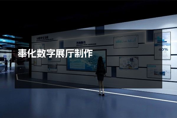 奉化数字展厅制作