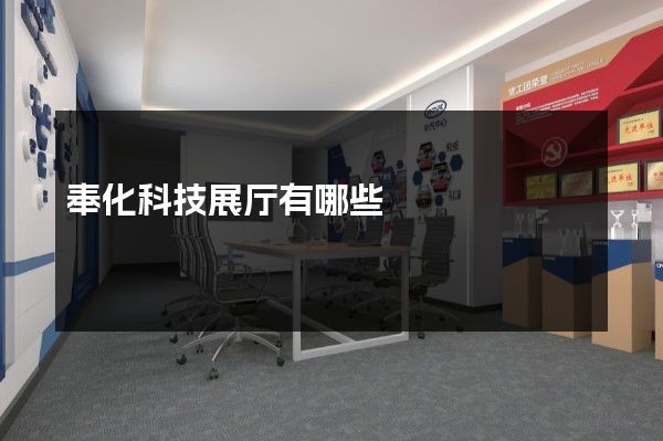 奉化科技展厅有哪些