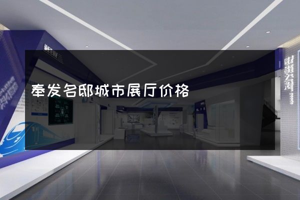 奉发名邸城市展厅价格