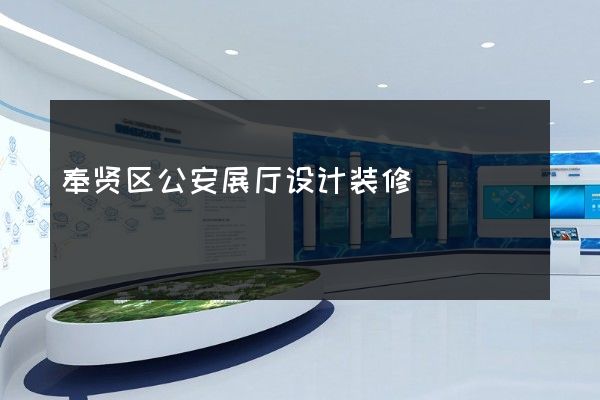 奉贤区公安展厅设计装修