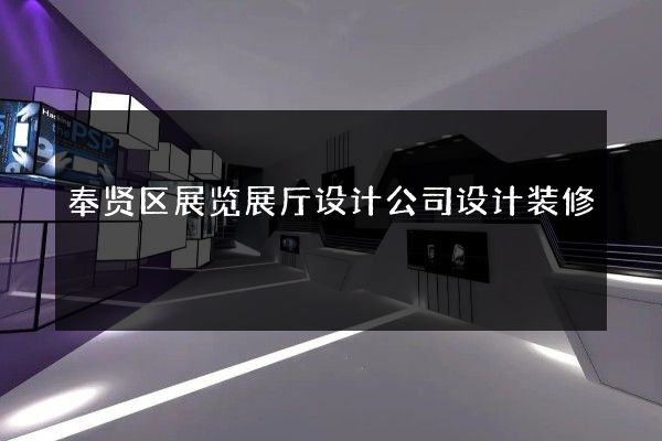 奉贤区展览展厅设计公司设计装修