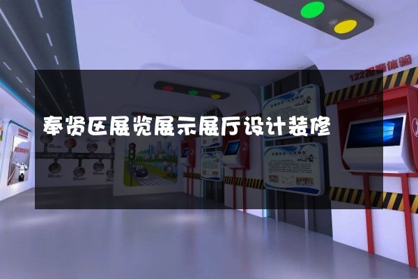 奉贤区展览展示展厅设计装修