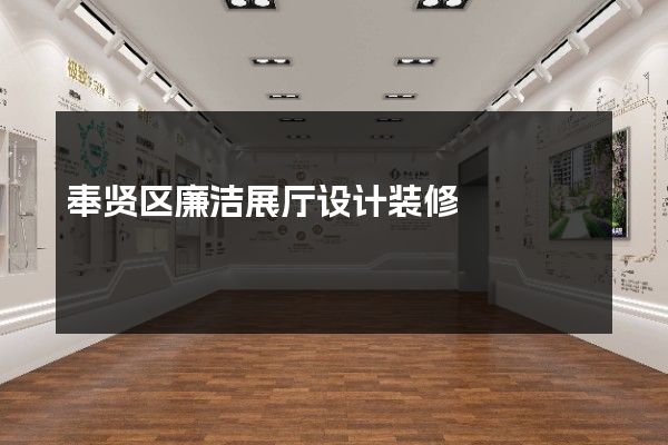 奉贤区廉洁展厅设计装修