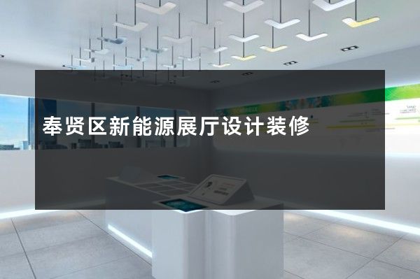 奉贤区新能源展厅设计装修