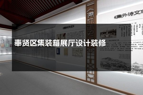 奉贤区集装箱展厅设计装修