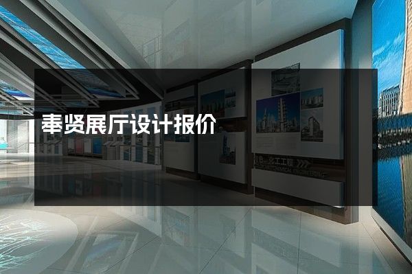 奉贤展厅设计报价