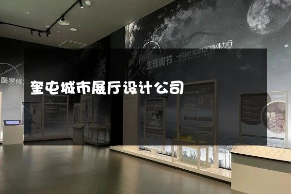 奎屯城市展厅设计公司