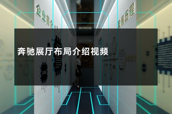 奔驰展厅布局介绍视频