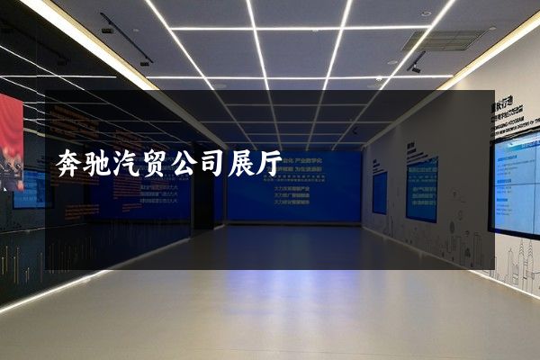 奔驰汽贸公司展厅