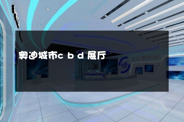 奥迪城市cbd展厅