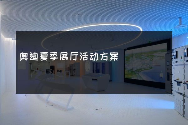 奥迪夏季展厅活动方案