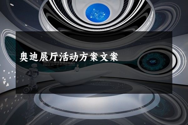 奥迪展厅活动方案文案