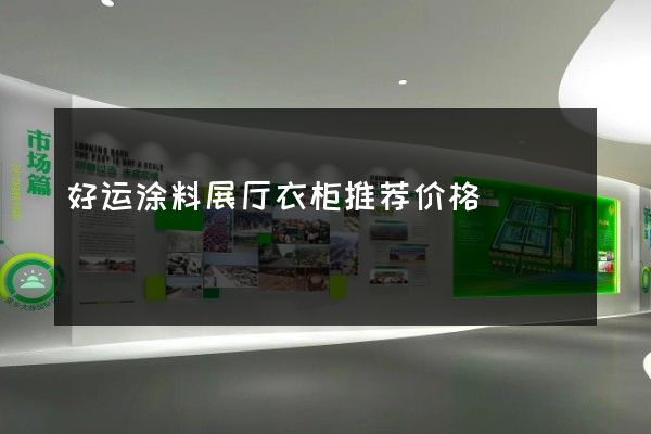 好运涂料展厅衣柜推荐价格