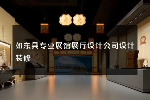 如东县专业展馆展厅设计公司设计装修