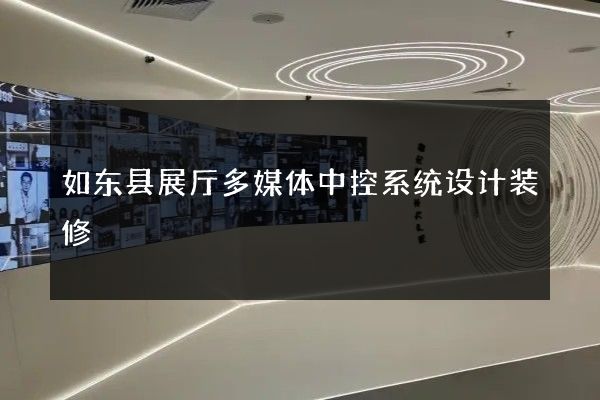 如东县展厅多媒体中控系统设计装修