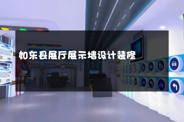 如东县展厅展示墙设计装修