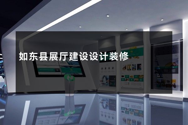 如东县展厅建设设计装修