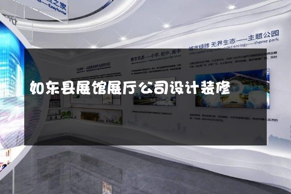 如东县展馆展厅公司设计装修