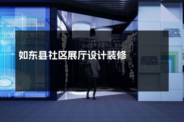 如东县社区展厅设计装修