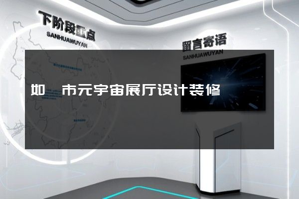 如皋市元宇宙展厅设计装修