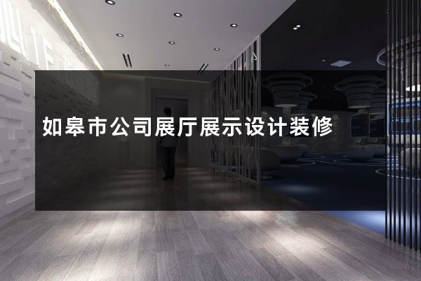 如皋市公司展厅展示设计装修