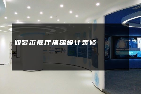 如皋市展厅搭建设计装修