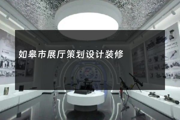 如皋市展厅策划设计装修