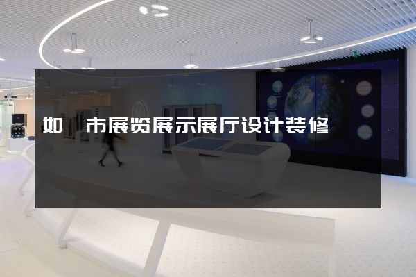 如皋市展览展示展厅设计装修