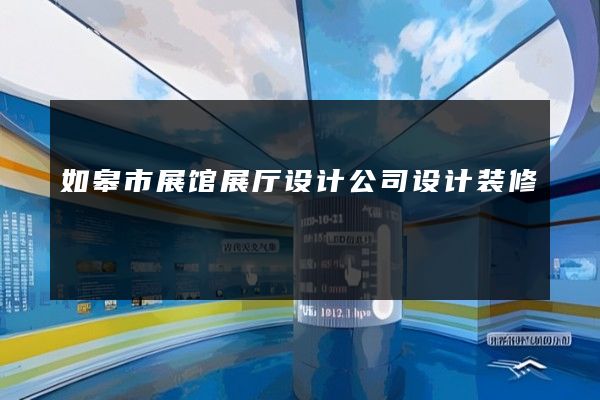 如皋市展馆展厅设计公司设计装修