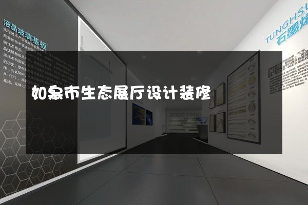 如皋市生态展厅设计装修