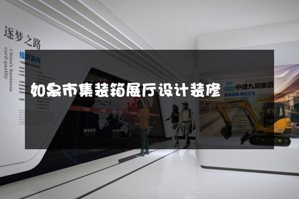 如皋市集装箱展厅设计装修