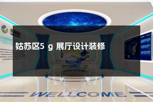 姑苏区5g展厅设计装修