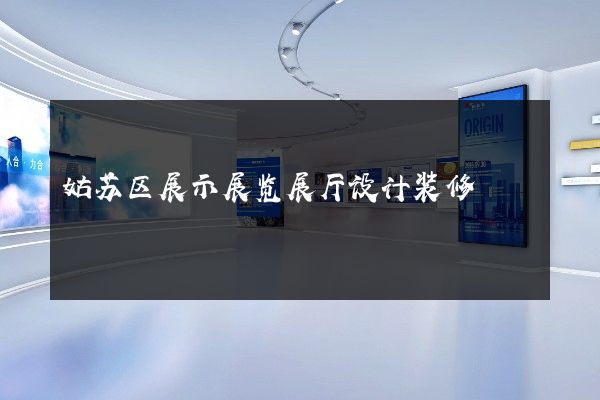 姑苏区展示展览展厅设计装修