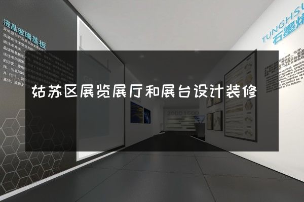 姑苏区展览展厅和展台设计装修