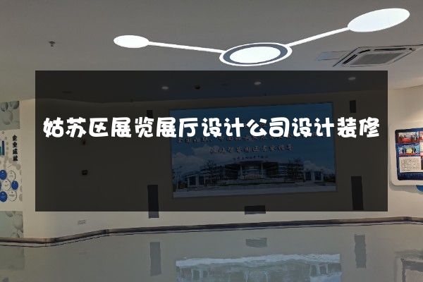 姑苏区展览展厅设计公司设计装修