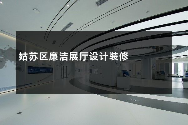 姑苏区廉洁展厅设计装修