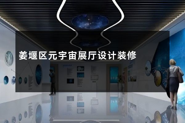 姜堰区元宇宙展厅设计装修