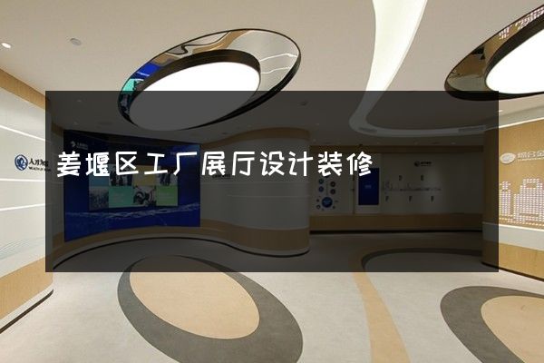 姜堰区工厂展厅设计装修