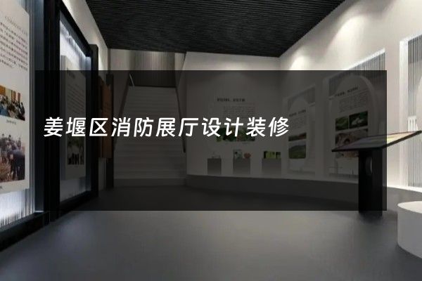 姜堰区消防展厅设计装修