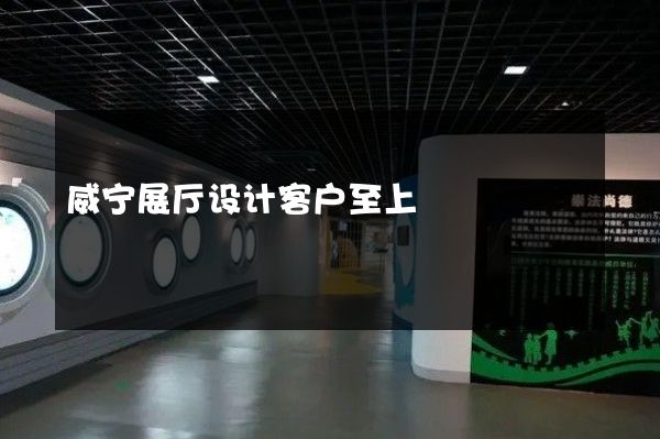 威宁展厅设计客户至上