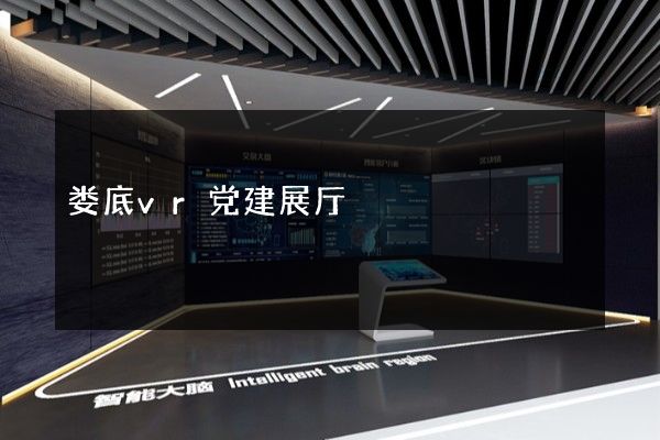 娄底vr党建展厅