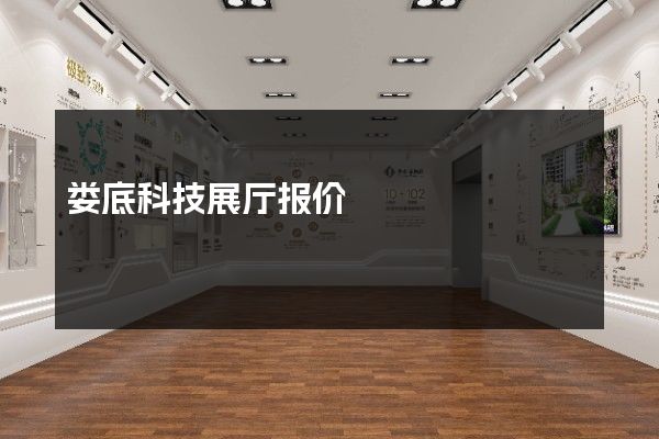 娄底科技展厅报价